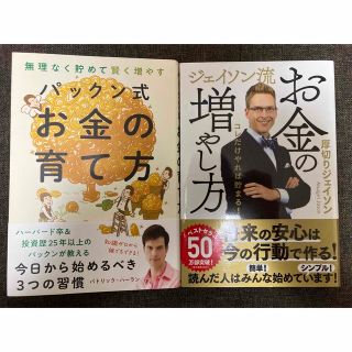 人気本セット！パックン式 お金の育て方　＆　ジェイソン流 お金の増やし方(ビジネス/経済/投資)