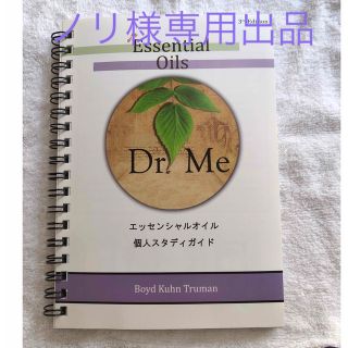 ドテラ(doTERRA)のノリ様専用出品　Dr.Meエッセンシャルオイル個人スタディガイド(健康/医学)