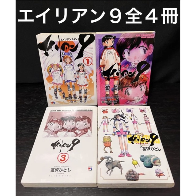 エイリアン9 漫画 全巻　1〜3巻　エミュレイターズ　セット　初版　富沢ひとし