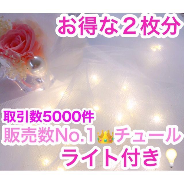 予約 ライト⭐️オーガンジー 生地 結婚式 ウェルカムスペース 布 チュール