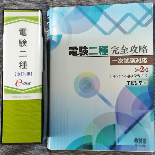 e-den 電験二種完全攻略 一次試験講座 改訂(DVD、テキスト)-