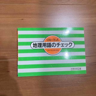 地理用語のチェック(語学/参考書)