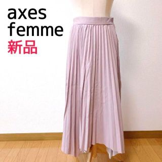 アクシーズファム(axes femme)の7月31日まで★新品axesfemme アクシーズ　プリーツスカート(ロングスカート)