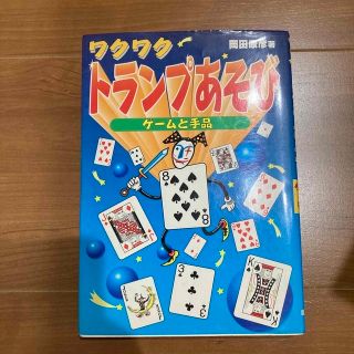 ワクワクトランプあそび ゲ－ムと手品(絵本/児童書)