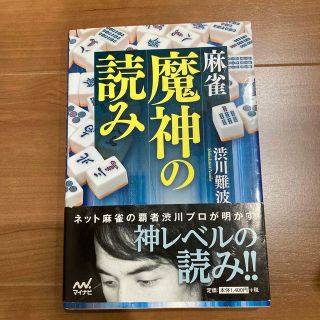 麻雀魔神の読み(趣味/スポーツ/実用)