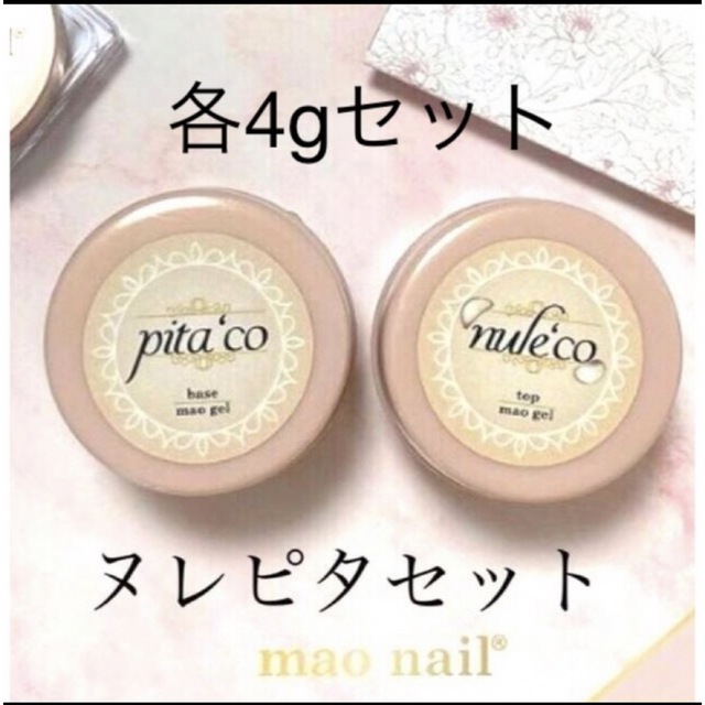 mao gel マオジェル　ピタコ　ヌレコ　セット　各4g