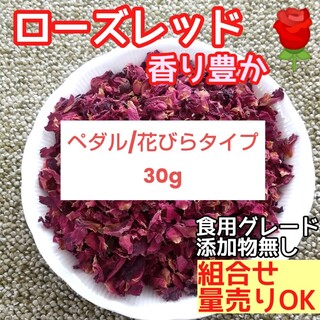 天然 香り豊潤 ◎ローズレッドペタル 30g 薔薇の花びら 高品質 ドライハーブ(ドライフラワー)