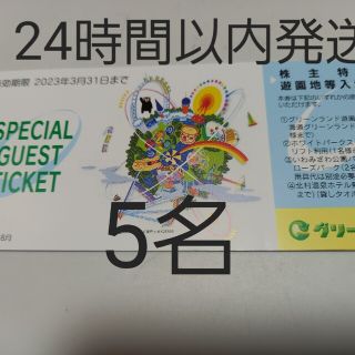 株主優待　北海道グリーンランド　三井グリーンランド　熊本グリーンランド入場券5枚(遊園地/テーマパーク)