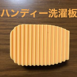 フェリシモ(FELISSIMO)のハンディー洗濯板　コスコ(日用品/生活雑貨)