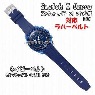 オメガ(OMEGA)のスウォッチ×オメガ 対応ラバーベルトB 尾錠付き ネイビー(ラバーベルト)