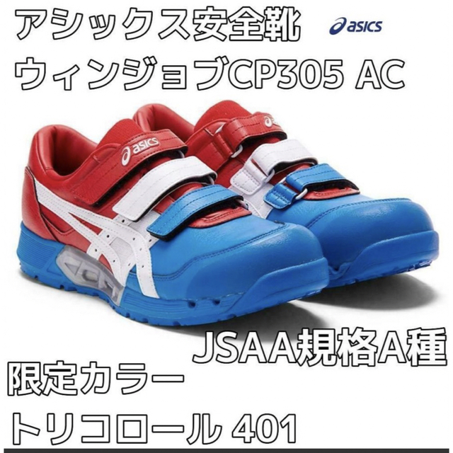 アシックス安全靴27.0cm限定カラー/401 WINJOB CP305 AC