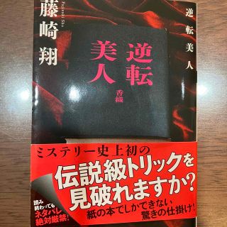 逆転美人(文学/小説)