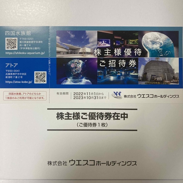 四国水族館　アトア　株主優待券　1枚　ウエスコホールディングス チケットの施設利用券(水族館)の商品写真