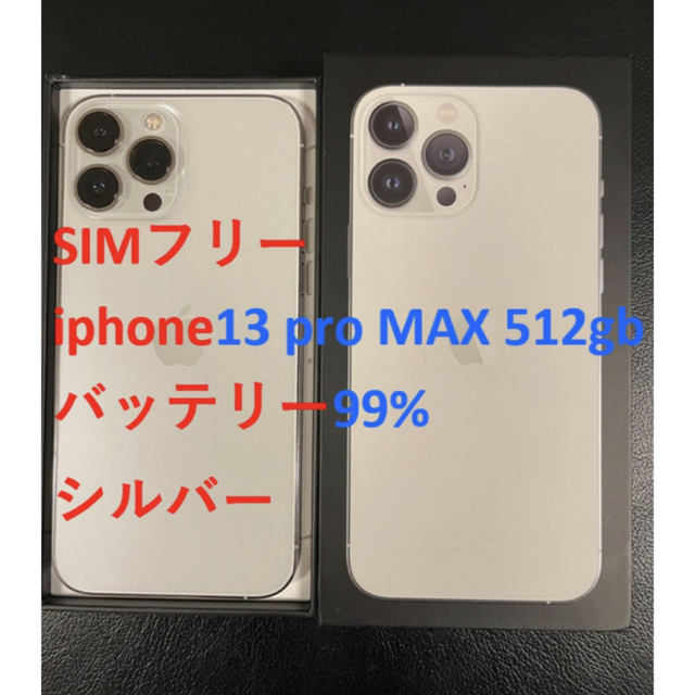 iPhone - iphone 13 Pro MAX 512GB シルバー バッテリー99%