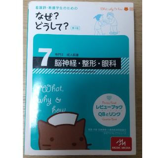 看護師・看護学生のためのなぜ？どうして？ ７ 第４版(健康/医学)