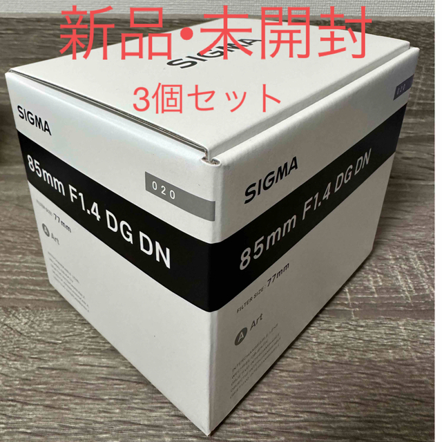 SIGMA - 【新品•未開封×3個】シグマ 85mm F1.4 DG DN Art ソニーE