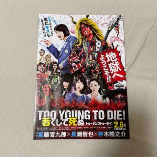 映画　too young too die(日本映画)