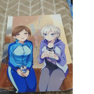 同人誌〜アーニャと美波のあったか事務所(一般)