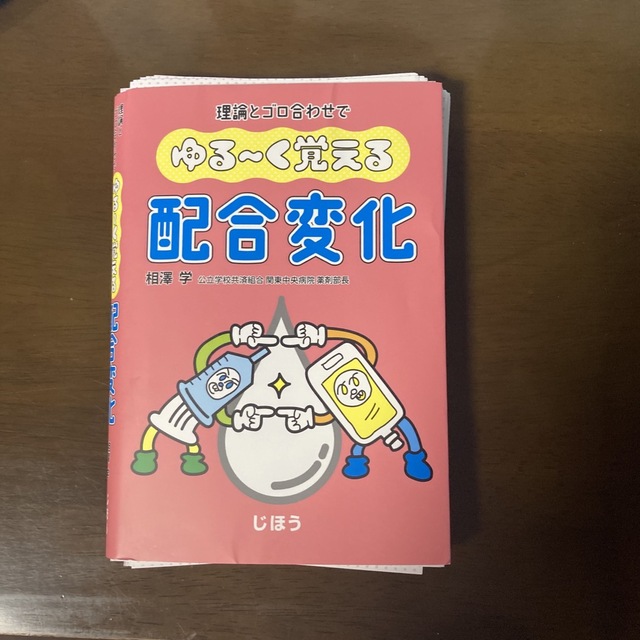 ゆるーく覚える配合変化　裁断済み エンタメ/ホビーの本(健康/医学)の商品写真