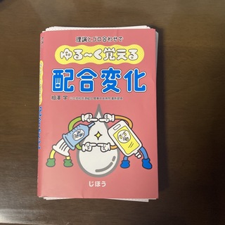 ゆるーく覚える配合変化　裁断済み(健康/医学)