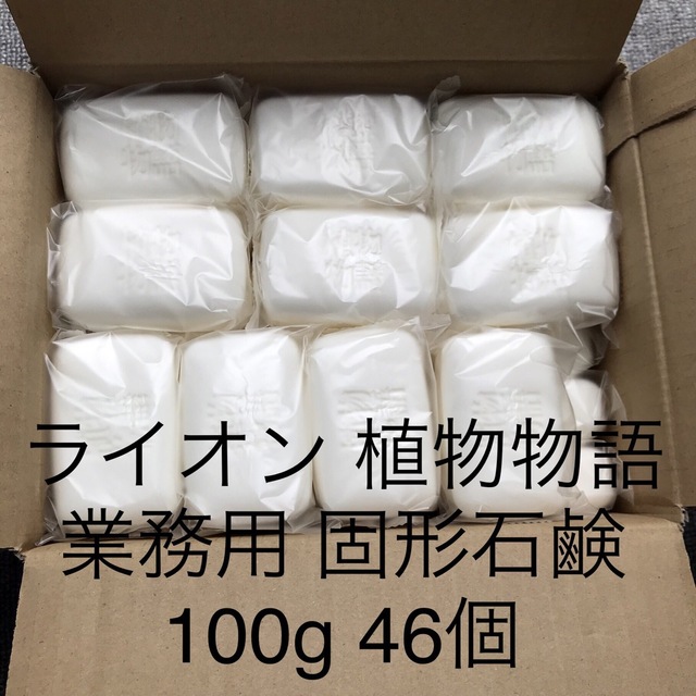 【新品】LION 植物物語 固形石鹸 100g 46個