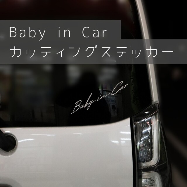 baby in car カッティングステッカー　シール　ベビーインカー　カスタム キッズ/ベビー/マタニティの外出/移動用品(その他)の商品写真