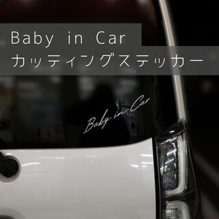 baby in car カッティングステッカー　シール　ベビーインカー　カスタム(その他)