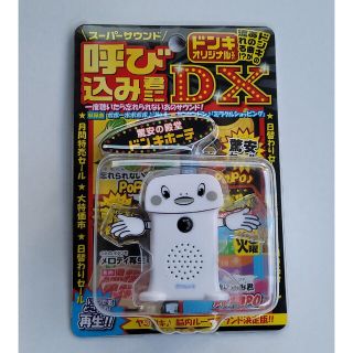 アオシマ(AOSHIMA)の新品未使用　アオシマ スーパーサウンド 呼び込み君 ミニ　DX(その他)