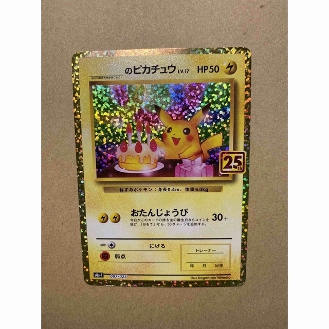 25th おたんじょうびピカチュウ 25th おたんじょうびピカチュウ