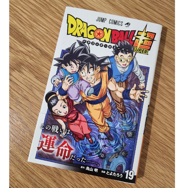 ドラゴンボール(ドラゴンボール)のＤＲＡＧＯＮ　ＢＡＬＬ超 １９ エンタメ/ホビーの漫画(その他)の商品写真