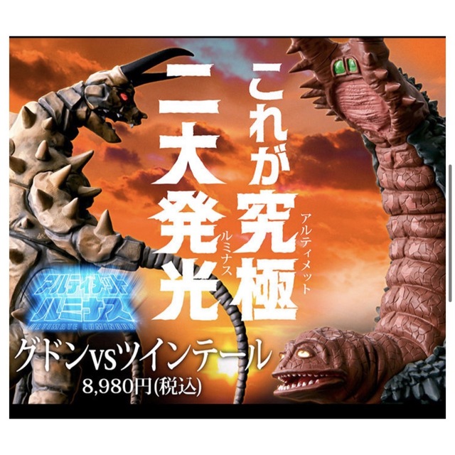 プレミアムバンダイ限定／アルティメットルミナス／グドン