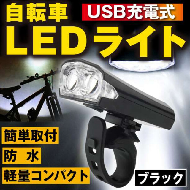 自転車 LED フロントライト USB充電式 防水 ハンドル取付け 白×黒　2個