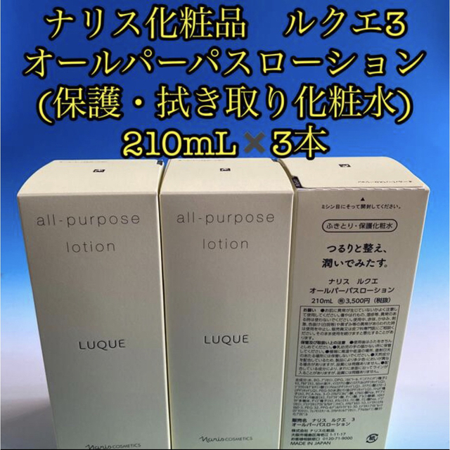 ナリス化粧品　ルクエ3 コンク(拭き取り化粧水) 210mL✖️3本 新品未開封