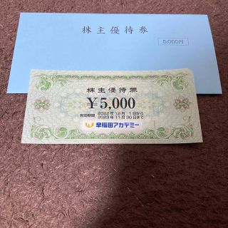 【期間限定値下げ】早稲田アカデミー　株主優待　5000円(その他)