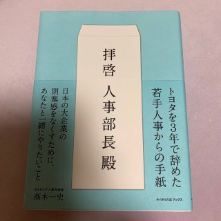 拝啓人事部長殿(ビジネス/経済)