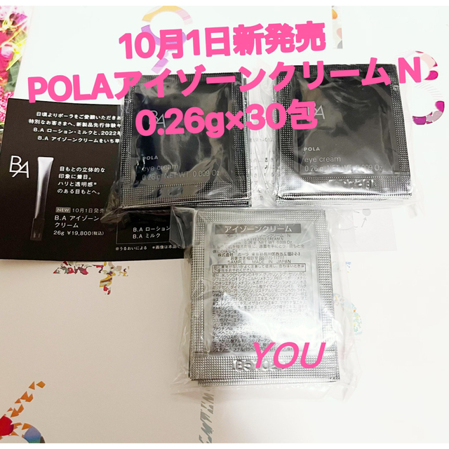 POLA - 新品☆ POLA B.AアイゾーンクリームN 0.26g×30包の通販 by YOU ...