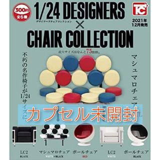 【★完全未開封品】1/24 デザイナーズチェア コレクション　全6種コンプリート(ミニチュア)