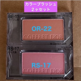 コフレドール(COFFRET D'OR)の★未使用品★コフレドール カラーブラッシュ ２ヶセット(チーク)