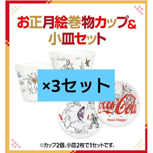 【3セット】コカコーラ 開運2023 お正月絵巻物カップ＆小皿セット 鳥獣戯画