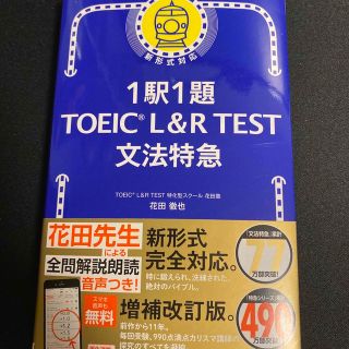 アサヒシンブンシュッパン(朝日新聞出版)の１駅１題ＴＯＥＩＣ　Ｌ＆Ｒ　ＴＥＳＴ文法特急(資格/検定)