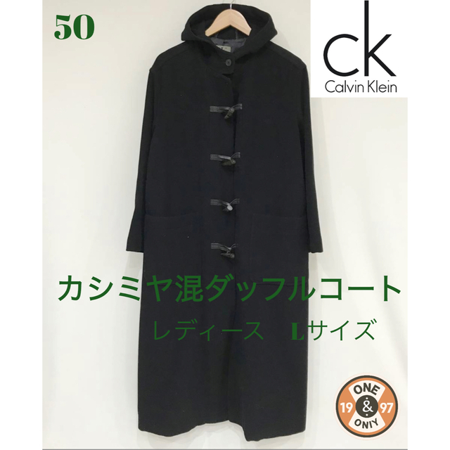 冬物セール‼️ 【カシミヤ混】　カルバンクライン　ダッフルコート　ロングコート