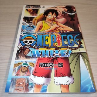 シュウエイシャ(集英社)のＯＮＥ　ＰＩＥＣＥ　ＷＨＩＴＥ！ オフィシャルアニメ－ションＧＵＩＤＥ(その他)