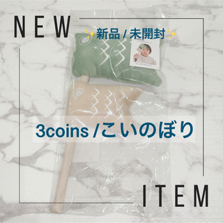 スリーコインズ(3COINS)のこいのぼり ♡ 3coios(2022年販売品)(インテリア雑貨)