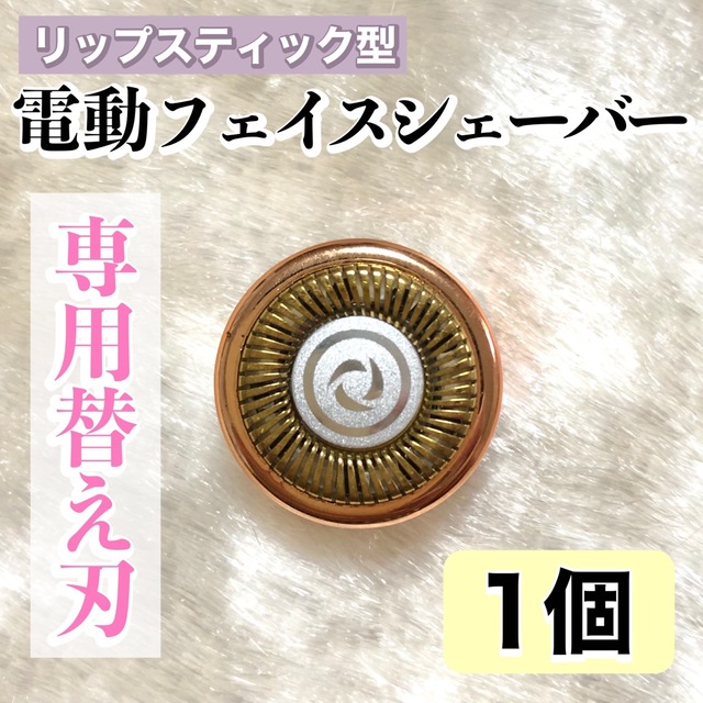 替え刃 1個 リップスティック型 電動フェイスシェーバー 替刃 - 通販