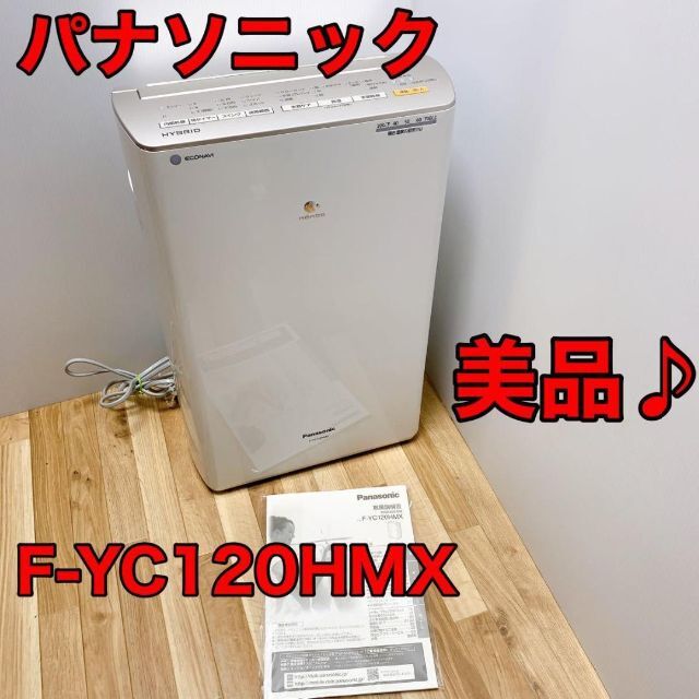 美品 Panasonic パナソニック 衣類乾燥機除湿器 F-YC120HMX - 空気清浄器