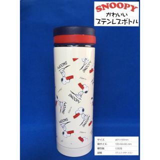 スヌーピー(SNOOPY)の【新品未使用】スヌーピー SNOOPY ステンレス ボトル タンブラー(タンブラー)