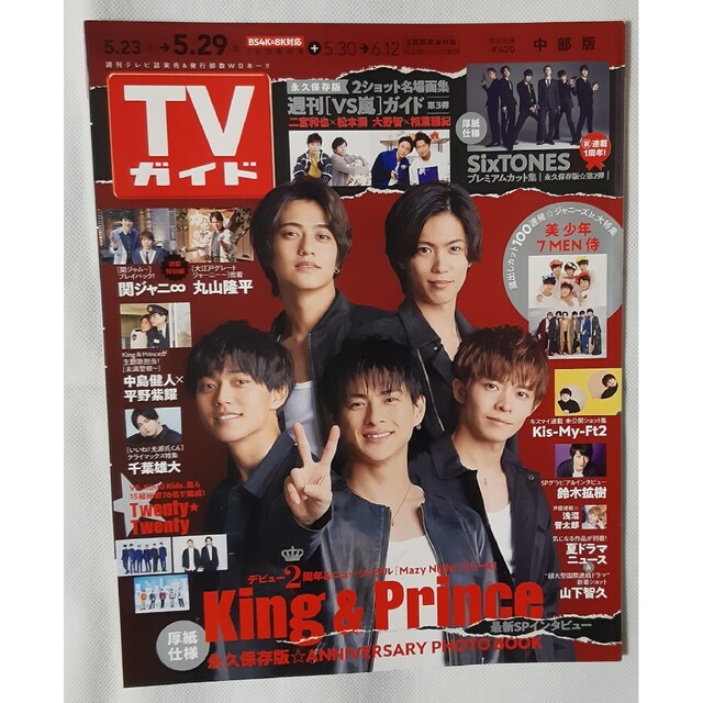 King & Prince(キングアンドプリンス)のkc_hk☆様専用　週刊 ザテレビジョン中部版 TVガイド エンタメ/ホビーの雑誌(ニュース/総合)の商品写真