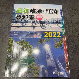 「'07 最新 政治・経済資料集」 (語学/参考書)