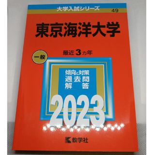 東京海洋大学 ２０２３/教学社/教学社編集部(語学/参考書)