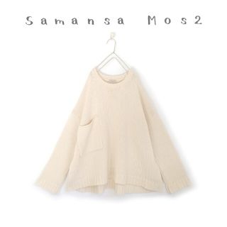 サマンサモスモス(SM2)の【 samansa mos2 】ポケット付コットンニット オーバーシルエット(ニット/セーター)